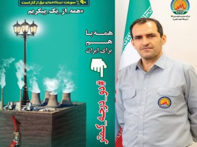 مهندس نوراله ادبی فیروزجائی، مدیرعامل شرکت مدیریت تولید برق نکا به پویش #دو_درجه_کمتر پیوست