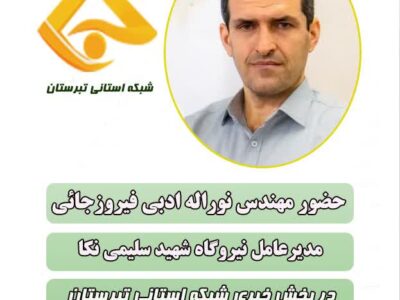 گفتگوی زنده خبری مهندس نوراله ادبی فیروزجائی، مدیرعامل شرکت مدیریت تولید برق نکا در بخش خبری شبکه استانی تبرستان