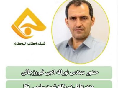 گفتگوی زنده رادیویی مدیرعامل شرکت مدیریت تولید برق نکا ، در خصوص دستاوردها، اقدامات و برنامه های نیروگاه شهید سلیمی نکا