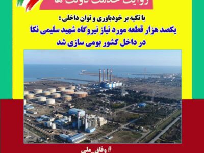 حدود یکصد هزار قطعه مورد نیاز نیروگاه شهید سلیمی نکا بومی سازی شد