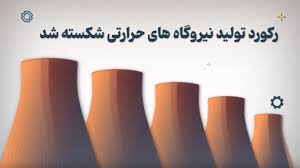 موشنگرافیک ؛ گام بلند نیروگاههای حرارتی برای تامین برق تابستان