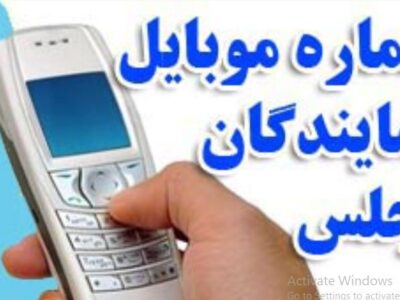 مشخصات و تلفن نمایندگان دور یازدهم مجلس شورای اسلامی