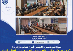 نشست هم اندیشی با مدیران‌کل پیشین تامین اجتماعی مازندران برگزار شد