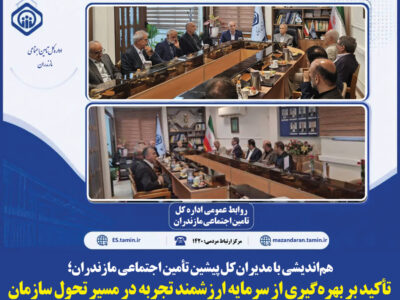 نشست هم اندیشی با مدیران‌کل پیشین تامین اجتماعی مازندران برگزار شد
