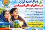 چراغ آینده ایران، در دستان کودکان امروز است
