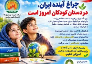 چراغ آینده ایران، در دستان کودکان امروز است