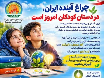 چراغ آینده ایران، در دستان کودکان امروز است