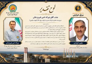 از خدمات سرپرست و کارکنان نیروگاه شهید سلیمی نکا تقدیر شد