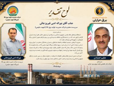 از خدمات سرپرست و کارکنان نیروگاه شهید سلیمی نکا تقدیر شد